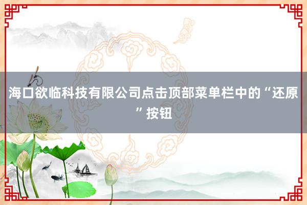 海口欲临科技有限公司点击顶部菜单栏中的“还原”按钮